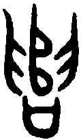 譴,大保敦 ,書法字典